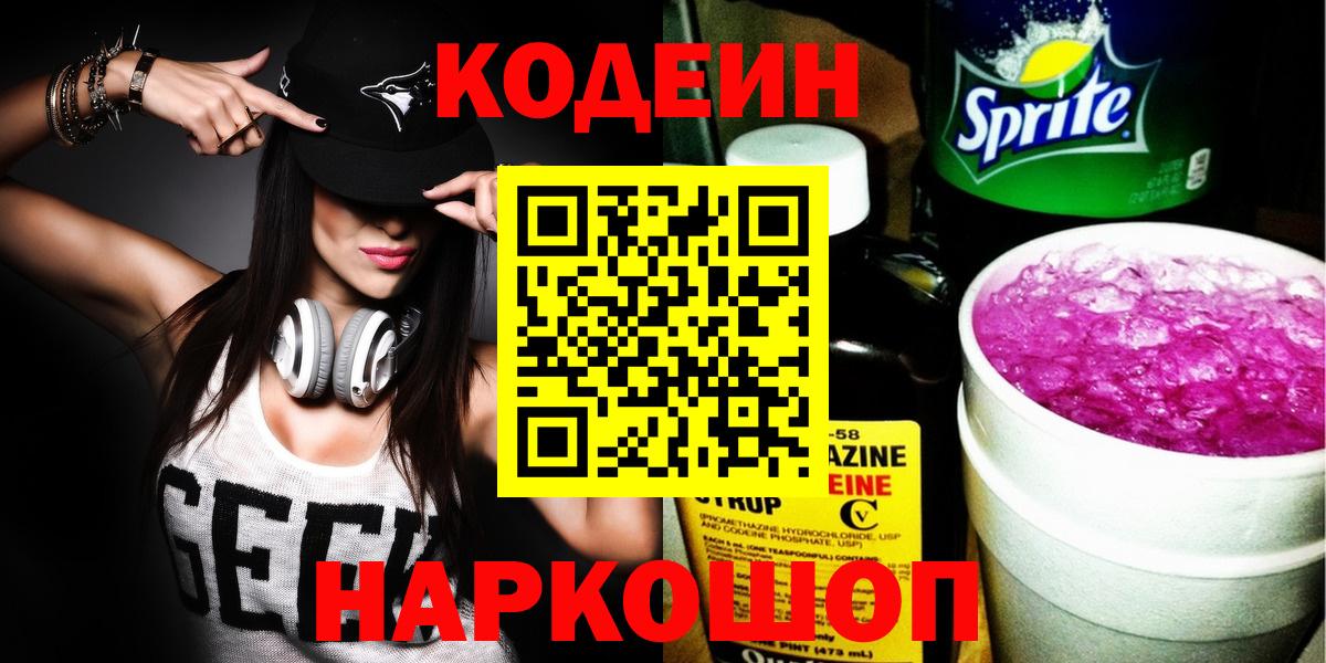 Codein напиток Lean (лин) Шахты