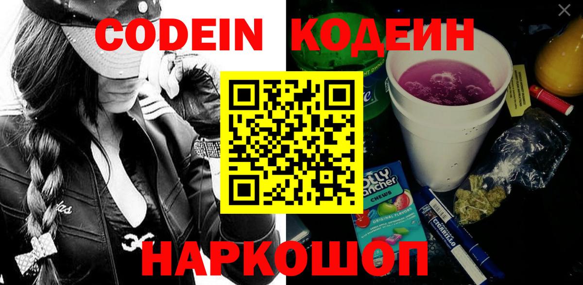 Codein Purple Drank  Вход с VPN  Кодеин напиток Lean (лин)  Шахты 